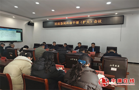 枣庄市山亭区应急局召开科级干部(扩大)会议