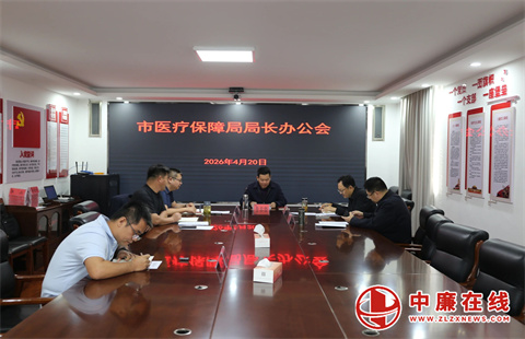 滕州市医疗保障局召开局长办公会